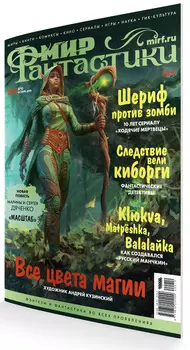 Мир фантастики №203 (октябрь 2020)