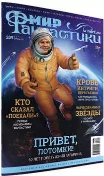 Мир фантастики №209 (апрель 2021)