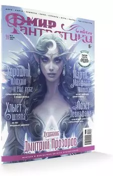 Мир фантастики №211 (июнь 2021)