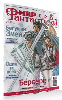 Мир фантастики №213 (август 2021)