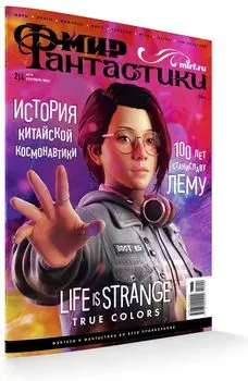 Мир фантастики №214 (сентябрь 2021)
