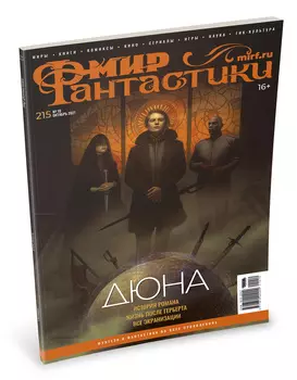 Мир фантастики №215 (октябрь 2021)