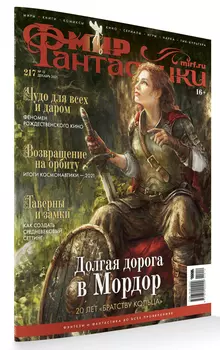 Мир фантастики №217 (декабрь 2021)