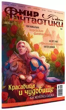 Мир фантастики №223 (июнь 2022)
