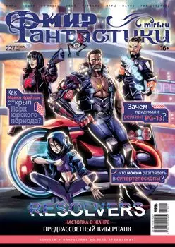 Мир фантастики №227 (октябрь 2022)