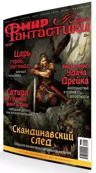 Мир фантастики №228 (ноябрь 2022)