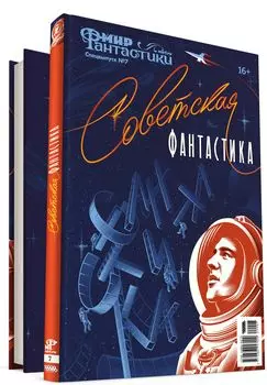 Мир фантастики: Советская фантастика – Спецвыпуск №7 (2022)