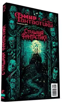 Мир фантастики: Страшная фантастика. Спецвыпуск №11 (2023).