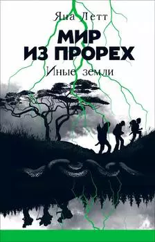 Мир из прорех: Иные земли