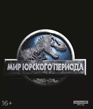 Мир Юрского периода (Blu-ray 4K Ultra HD)