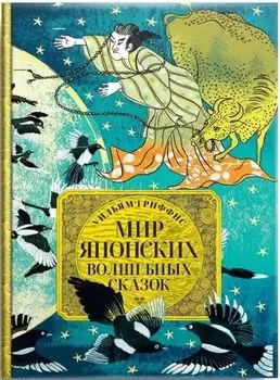 Мир японских волшебных сказок