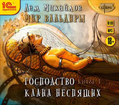 Мир Вальдиры: Господство клана неспящих. Книга 1 (цифровая версия) (Цифровая версия)