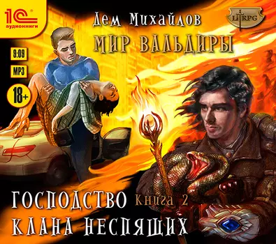 Мир Вальдиры: Господство клана неспящих. Книга 2 (цифровая версия) (Цифровая версия)