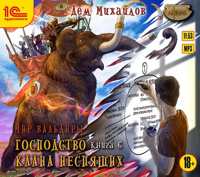 Мир Вальдиры: Господство клана неспящих. Книга 6 (цифровая версия) (Цифровая версия)