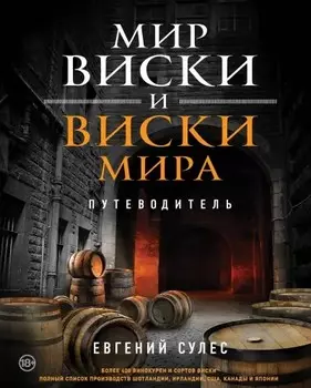 Мир виски и виски мира: Путеводитель