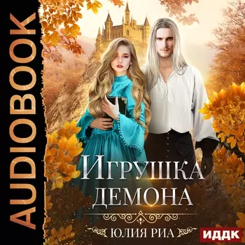 Мир высших демонов: Игрушка демона. Книга 1 (цифровая версия) (Цифровая версия)