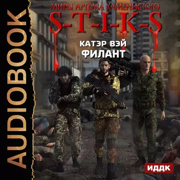 Миры Артёма Каменистого. S-T-I-K-S: Филант. Книга 3 (цифровая версия) (Цифровая версия)