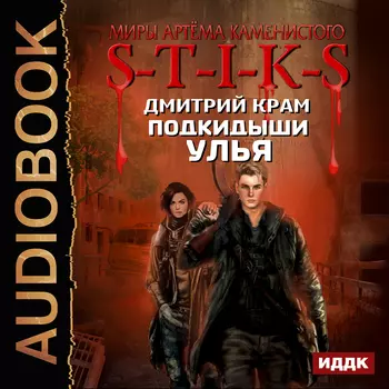 Миры Артёма Каменистого. S-T-I-K-S: Подкидыши Улья (цифровая версия) (Цифровая версия)