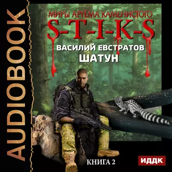Миры Артёма Каменистого. S-T-I-K-S: Шатун. Книга 2 (цифровая версия) (Цифровая версия)