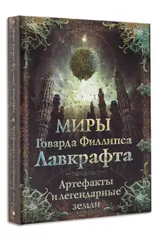 Миры Говарда Лавкрафта: Артефакты и легендарные земли