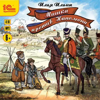 Мишка против Наполеона (цифровая версия) (Цифровая версия)
