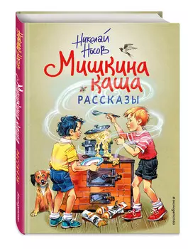 Мишкина каша: Рассказы (иллюстрации В. Канивца)