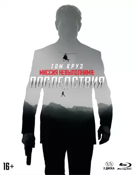 Миссия невыполнима: Последствия (2 Blu-ray) + буклет + карточки