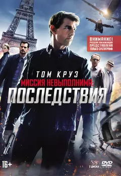 Миссия невыполнима: Последствия (2 DVD) + буклет + карточки (только русские субтитры)