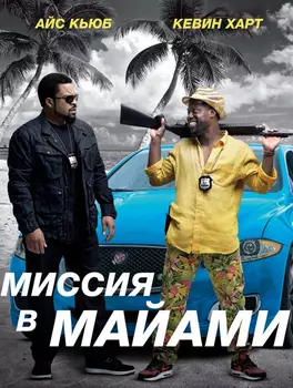 Миссия в Майами (DVD)