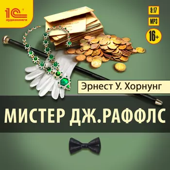 Мистер Дж. Раффлс (цифровая версия) (Цифровая версия)