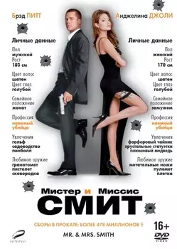 Мистер и миссис Смит (DVD)
