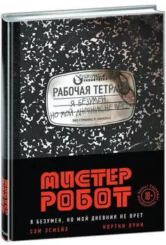 Мистер Робот: я безумен, но мой дневник не врет