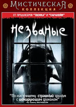 Мистическая коллекция: Незваные. Специальное издание (DVD)