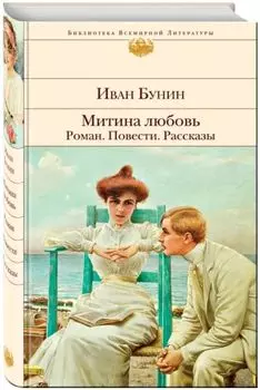 Митина любовь: Роман. Повести. Рассказы