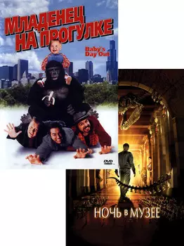 Младенец на прогулке или ползком от гангстеров / Ночь в музее (2 DVD)