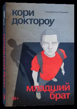 Младший брат