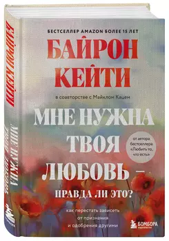 Мне нужна твоя любовь – правда ли это? Как перестать зависеть от признания и одобрения другими
