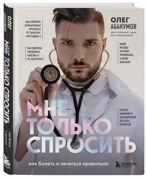 Мне только спросить: Как болеть и лечиться правильно