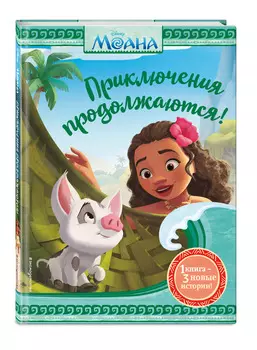 Моана: Приключения продолжаются!