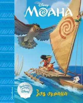 Моана: Зов океана: Книга для чтения (с классическими иллюстрациями)