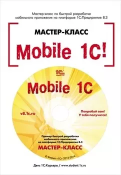Mobile 1С. Пример быстрой разработки мобильного приложения на платформе 1С:Предприятие 8.3. Версия 1 (цифровая версия) (Цифровая версия)