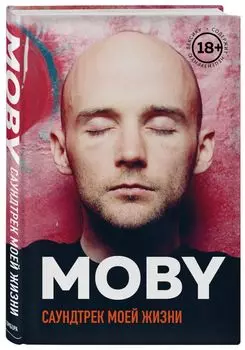 MOBY: Саундтрек моей жизни