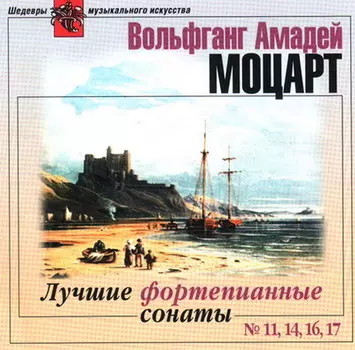 Моцарт Вольфганг Амадей: Лучшие фортепианные сонаты (CD)