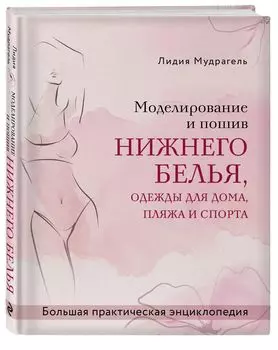Моделирование и пошив: Большая практическая энциклопедия