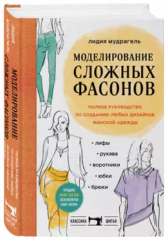 Моделирование сложных фасонов: Полное руководство по созданию любых дизайнов женской одежды