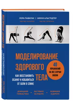Моделирование здорового тела: Как восстановить осанку и избавиться от боли в спине