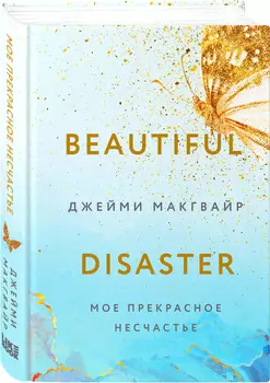 Мое прекрасное несчастье