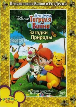 Мои друзья Тигруля и Винни: Загадки природы (региональное издание) (DVD)