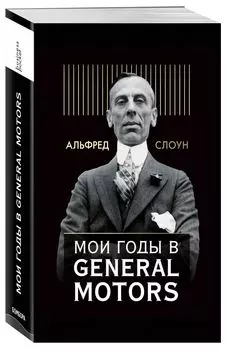 Мои годы в General Motors