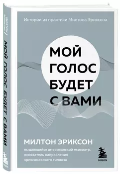 Мой голос будет с вами: Истории из практики Милтона Эриксона